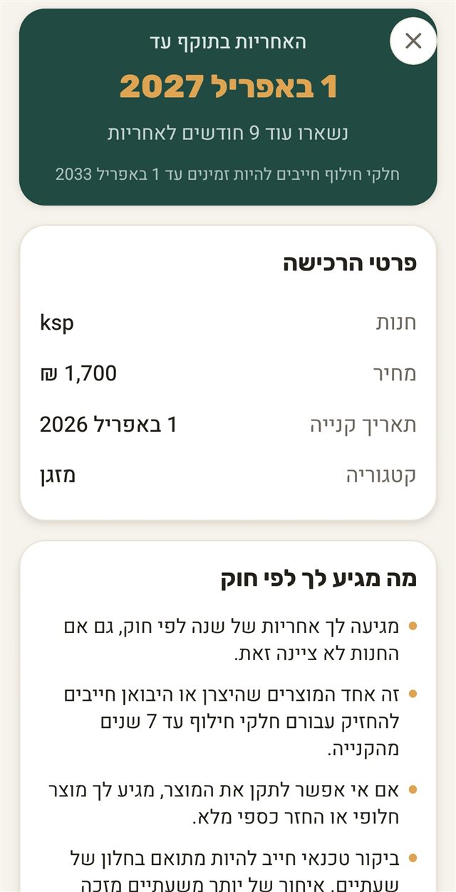 מסך באפליקציה שמראה עד מתי האחריות על מקרר בתוקף ומה מגיע לפי חוק